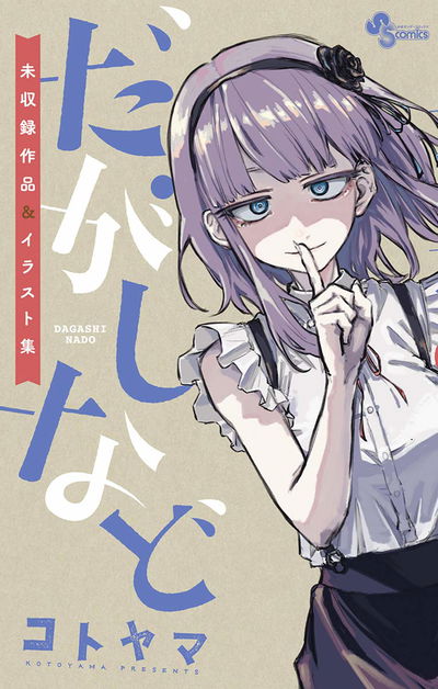 Dagashi Kashi - Nado Art Book (Japonés)