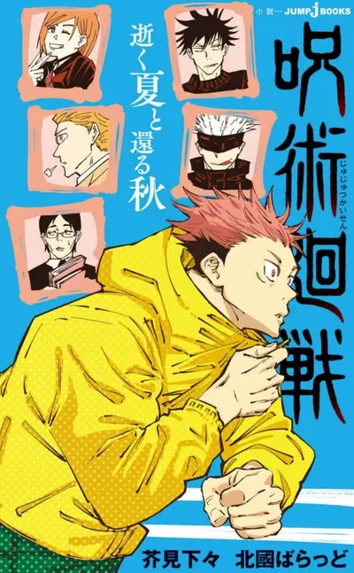 Jujutsu Kaisen: Soaring Summer and Returning Autumn (Japonés)