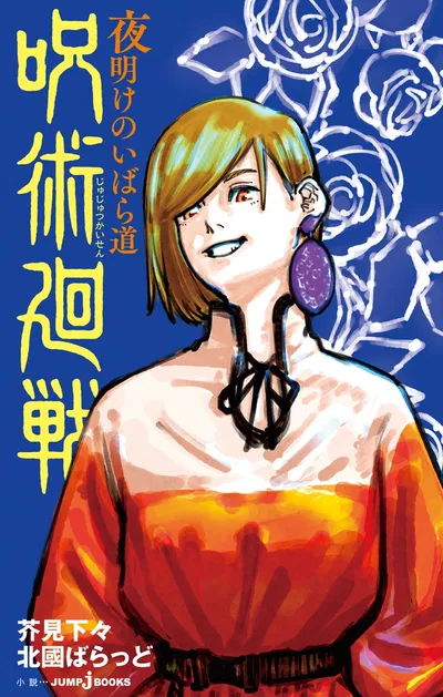 Jujutsu Kaisen: Thorny Road at Dawn (Novela) (Japonés)