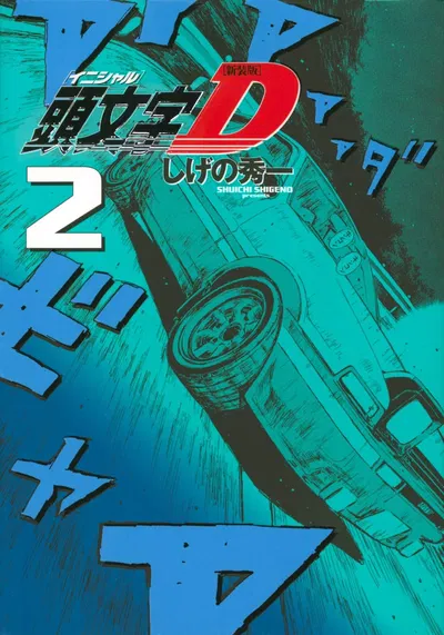 Initial D 02 (New Edition) (Japonés)