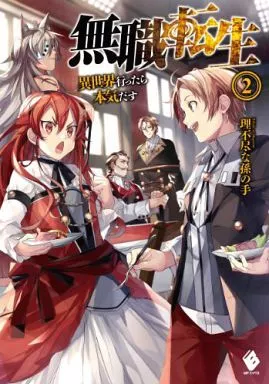 Mushoku Tensei 2 (Novela) (Japonès)