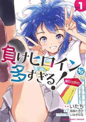 Makeine Too many losing heroines 1 (Japonés)