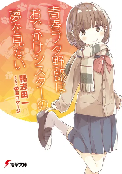 Rascal Does Not Dream of a Sister Venturing Out (Novela)  (Japonés) 