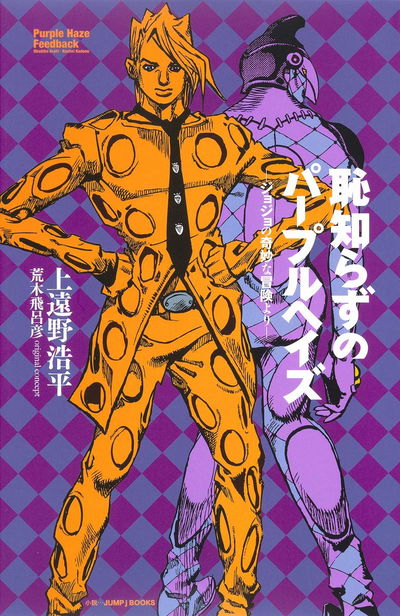 JoJo’s Bizarre Adventure: Purple Haze – La vergüenza de Fugo (Novela) (Japonés)