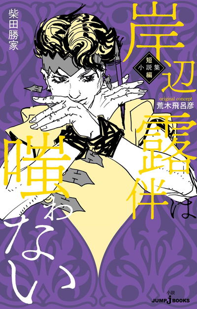 Kishibe Rohan no sonrie: una colección de cuentos (Novela) (Japonés)