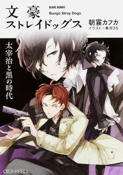 Bungou Stray Dogs: Dazai Osamu y la Era Oscura (Novela) (Japonés)