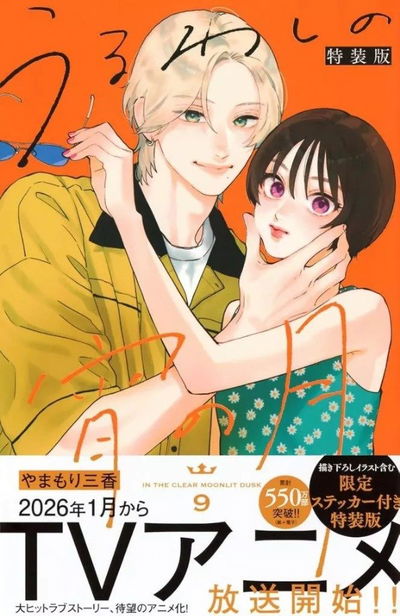 En la hermosa Luna crepuscular 09 edición especial (Japonés)