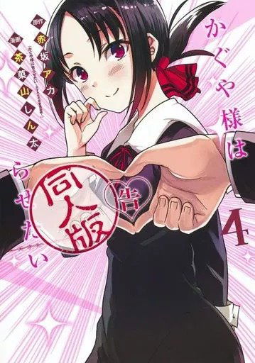 Kaguya Sama love is war doujin edition 04 (Japonés)