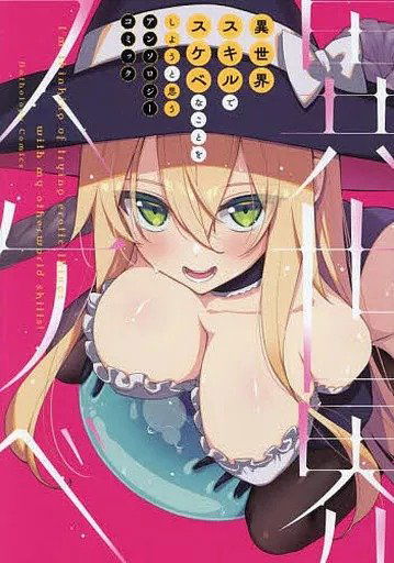 An anthology that do something stupid with a different world skill (Japonés)