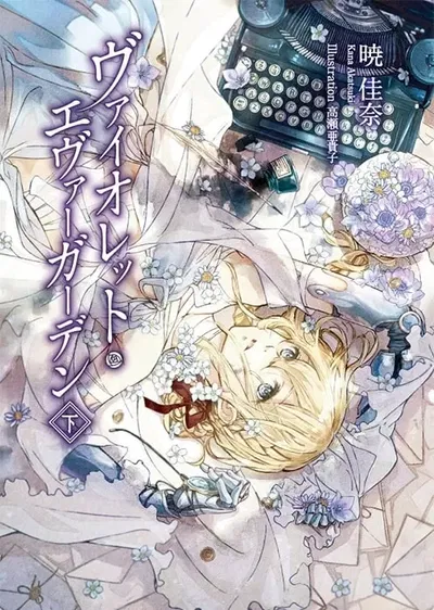Violet Evergarden 02 (Novela) (Japonés)
