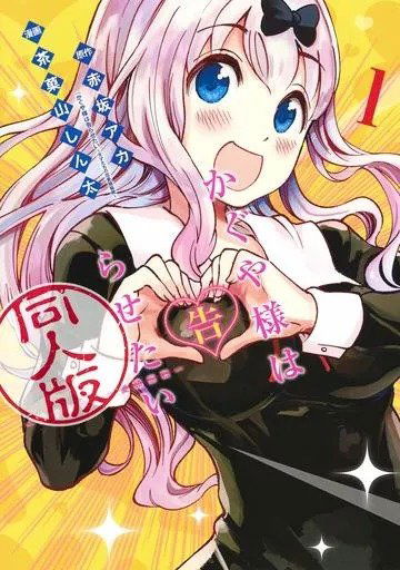 Kaguya Sama love is war doujin edition 01 (Japonés)
