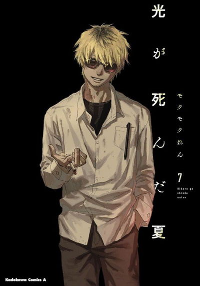 Hikaru ga Shinda Natsu 07 (Japonés) 