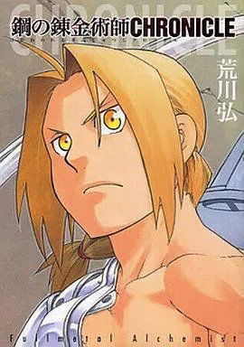 Fullmetal Alchemist Chronicle (Japonés)