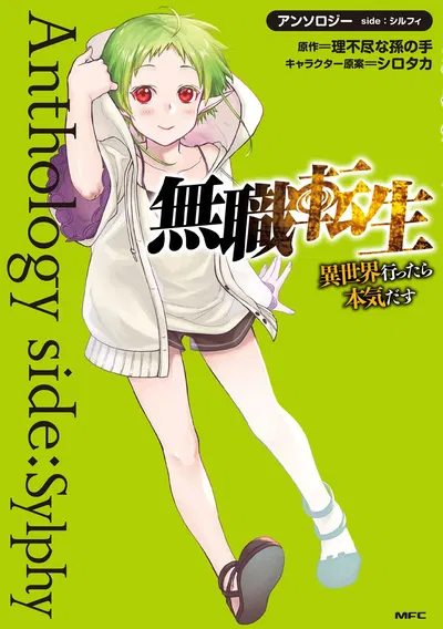 Mushoku Tensei Anthology side: Sylphy  (Japonés) 