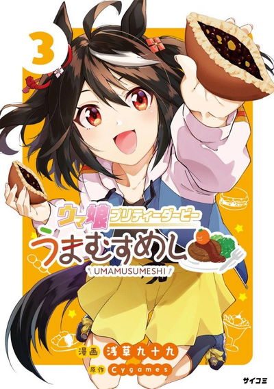 Uma Musume Umamusumeshi 03 (Japonés)
