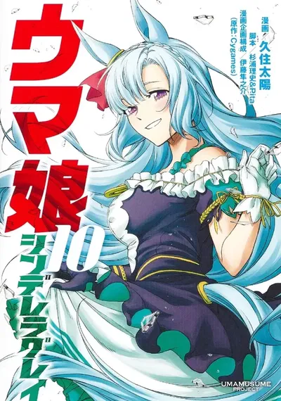 Uma Musume Cinderella Gray 10  (Japonés) 