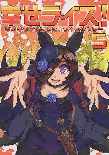 Quiero hacer a todos felices, Rice Shower 05 (Doujin) (Japonés)