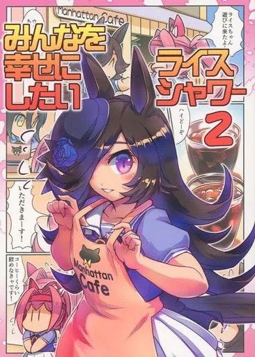 Quiero hacer a todos felices, Rice Shower 02 (Doujin) (Japonés)