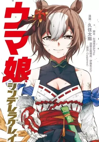 Uma Musume Cinderella Gray 21  (Japonés) 