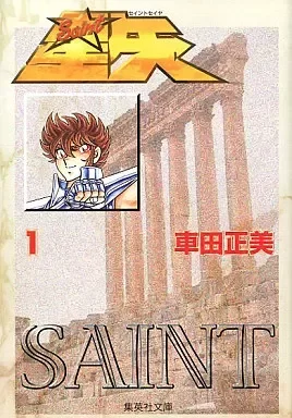 Saint Seiya 01 edición bunko (Japonés)