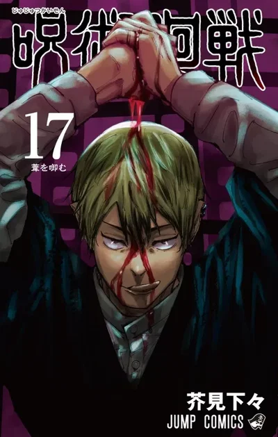 Jujutsu Kaisen 17 (Japonés) 