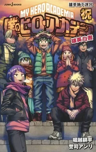 My Hero Academia Felicitaciones Novela (Japonés)