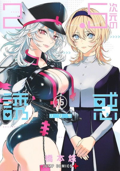 2.5 Jigen no Ririsa 15 (Japonés)