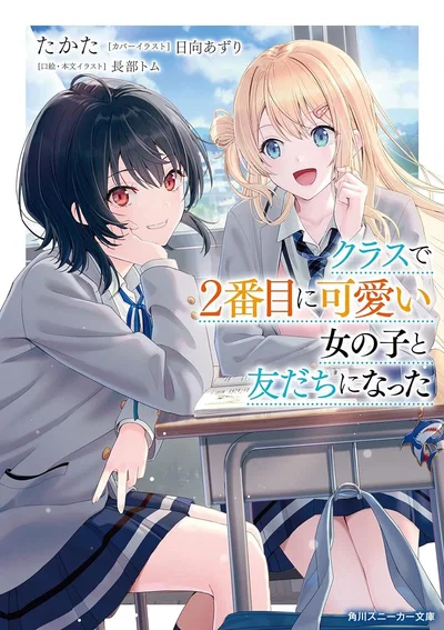 I Made Friends with the Second Prettiest Girl in My Class 01 Novela (Japonés) 