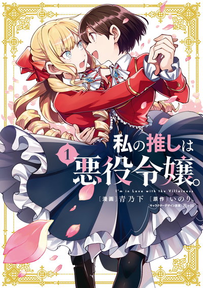 Estoy Enamorada de la Villana 01 (Japonés)