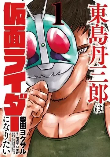 Tojima Wants to Be a Kamen Rider 01 (Japonés)
