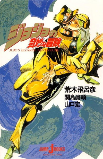 JOJO BIZARRE ADVENTURE Light Novel 01 (Japonés)