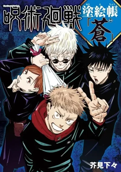 Jujutsu Kaisen Libro para colorear oficial (Japonés)