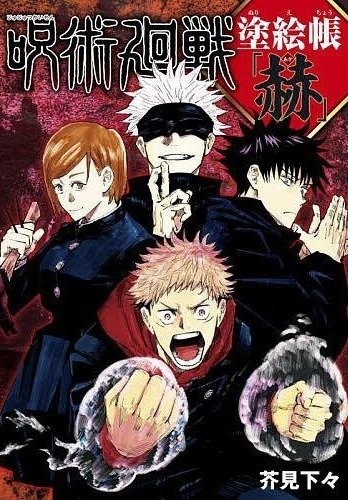 Jujutsu Kaisen Aka Libro para colorear oficial (Japonés)