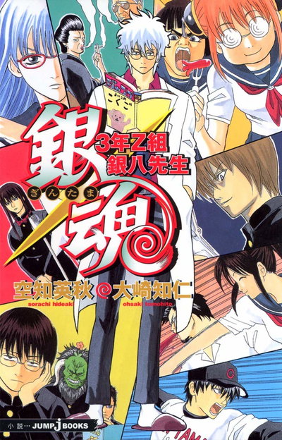 Gintama 3rd Grade Z novela (Japonés)