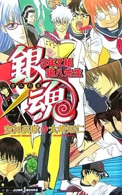 Gintama 3rd Grade Z novela (Japonés)