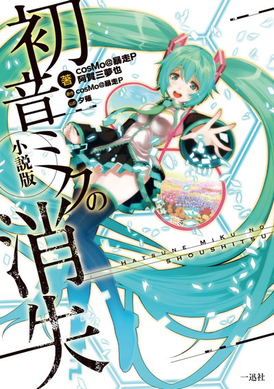 The Disappearance of Hatsune Miku Bunko (Novela) (Japonés)