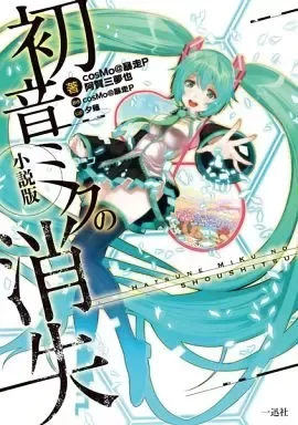 The Disappearance of Hatsune Miku Bunko (Novela) (Japonés)