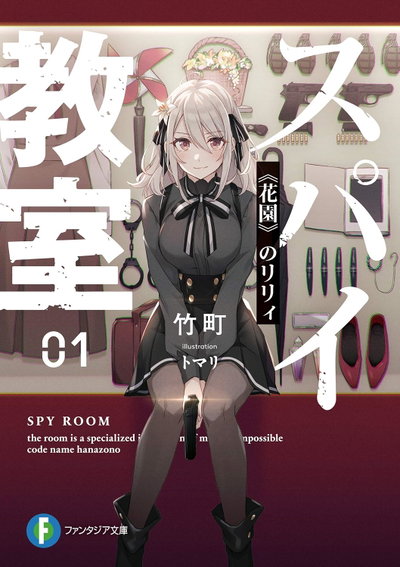 Spy Room 01 Novela (Japonés)