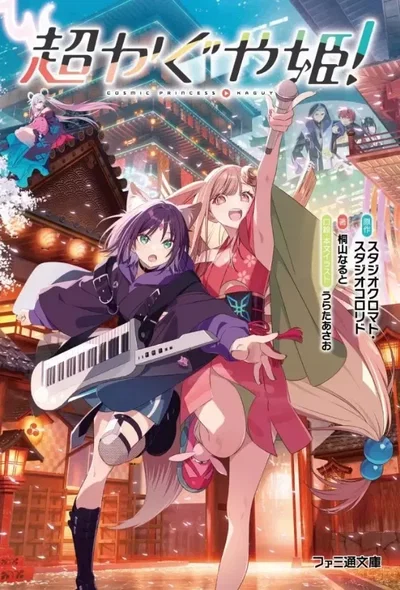 Cosmic Princess Kaguya 01 Novela ligera (Japonés)