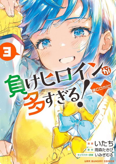 Makeine to Many Losing Heroines manga 03 (Japonés)