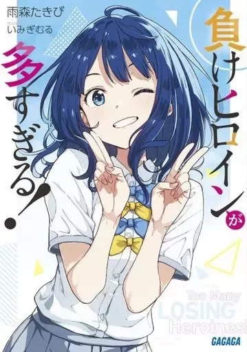 Makeine to Many Losing Heroines Novela Lígera 01 (Japonés)