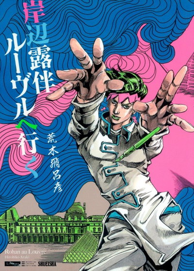 Rohan at the Louvre (Tapa dura) (Japonés)