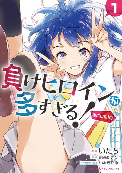 Makeine to Many Losing Heroines manga 01 (Japonés)