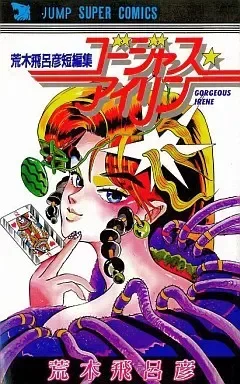 Gorgeous Irene Araki Short Stories (Japonés)