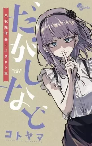 Dagashi Kashi Illustrations Artbook (Japonés)