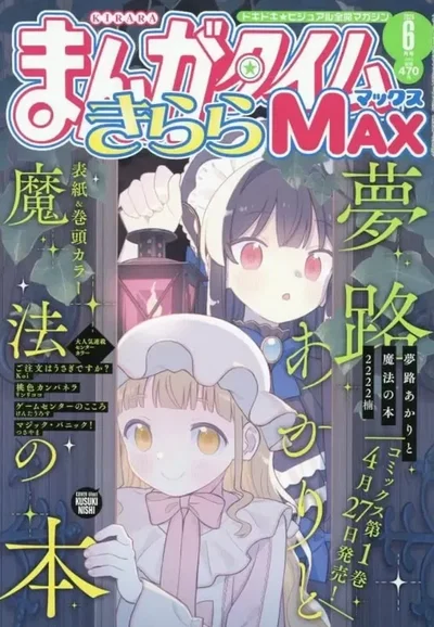 Manga Time Kirara MAX, Junio 2026