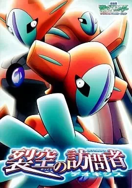 Pokemon La Película Generación Avanzada Deoxys - Panfleto