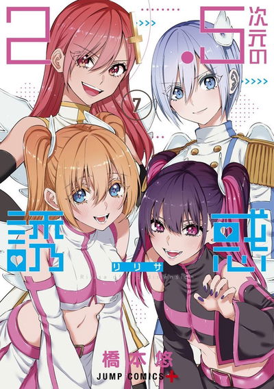 2.5 Jigen no Ririsa 07 (Japonés)