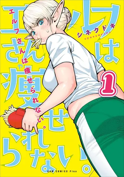 Elf cant on a diet 1 (Japonés)