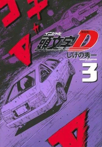 Initial D 03 (New Edition) (Japonés)